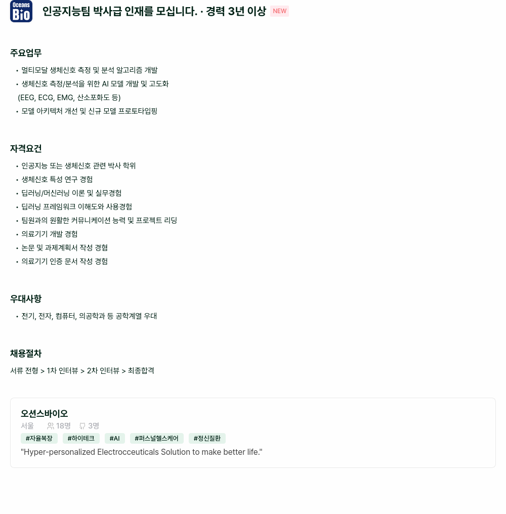 오션스바이오 인공 지능 팀 박사급 인재를 모십니다 채용공고