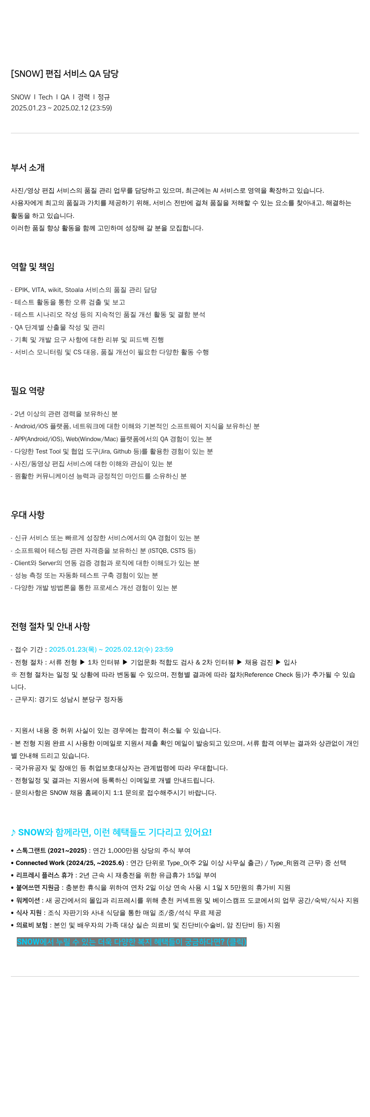 스노우 편집 서비스 QA 담당 채용공고