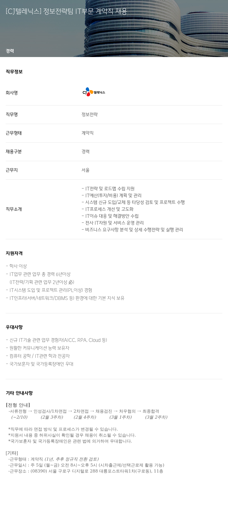 CJ텔레닉스 [CJ 텔레닉스] 정보 전략 팀 IT 부문 계약직 채용 채용공고