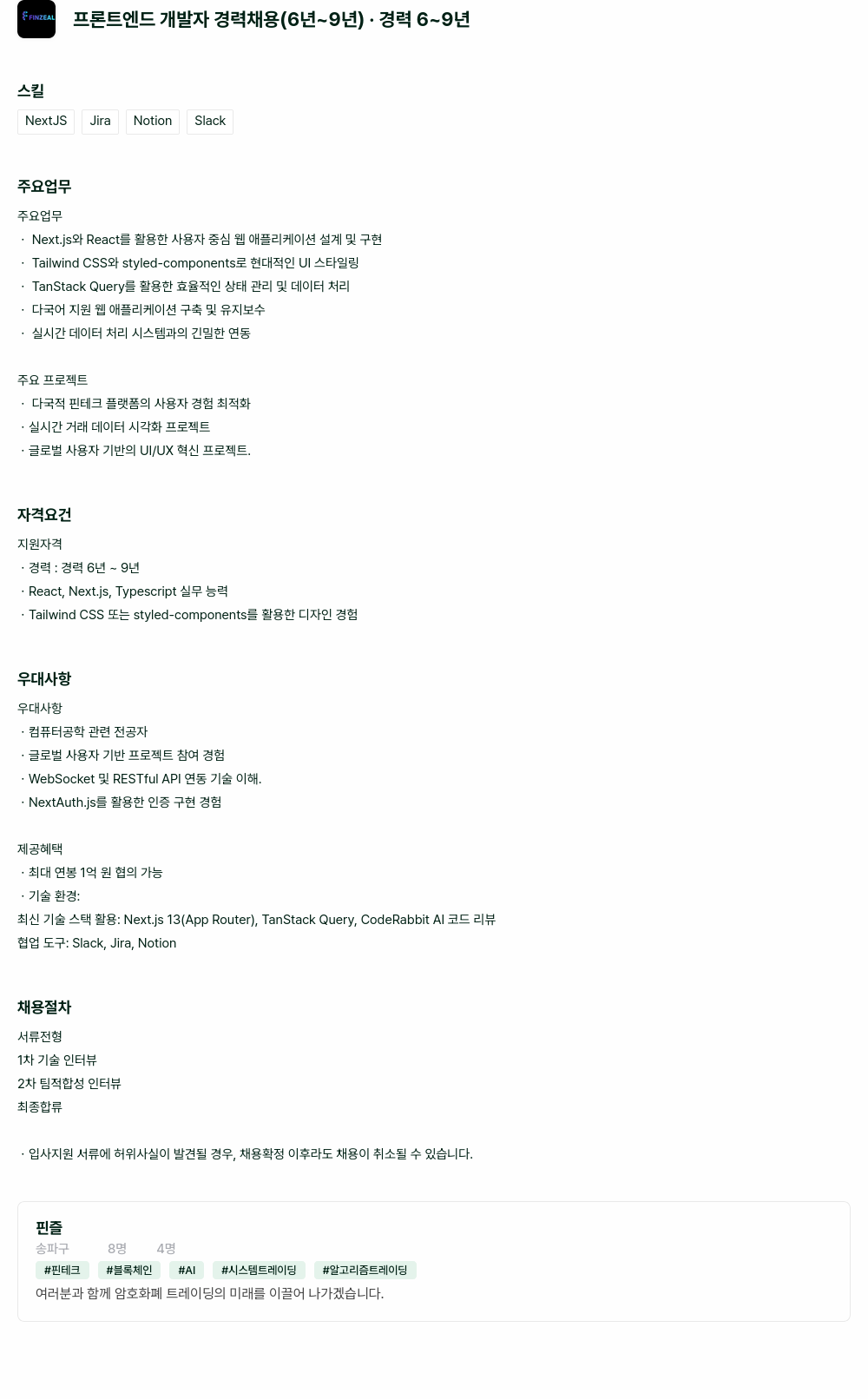 핀즐 프론트 엔드 개발자 경력 채용 (6년 ~ 9년) 채용공고