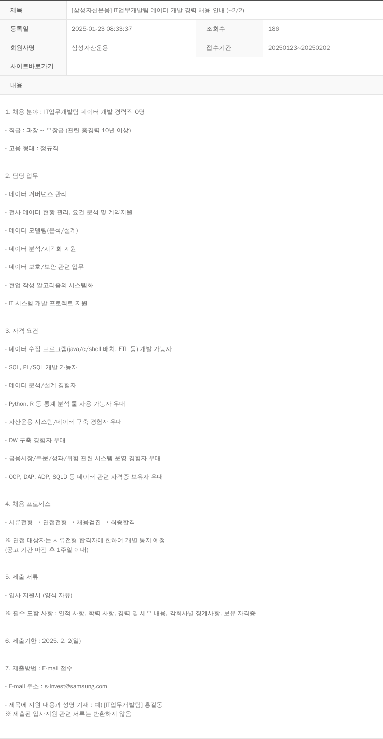 삼성자산운용 [삼성 자산 운용] IT 업무 개발팀 데이터 개발 경력 채용 안내 (~2/2) 채용공고