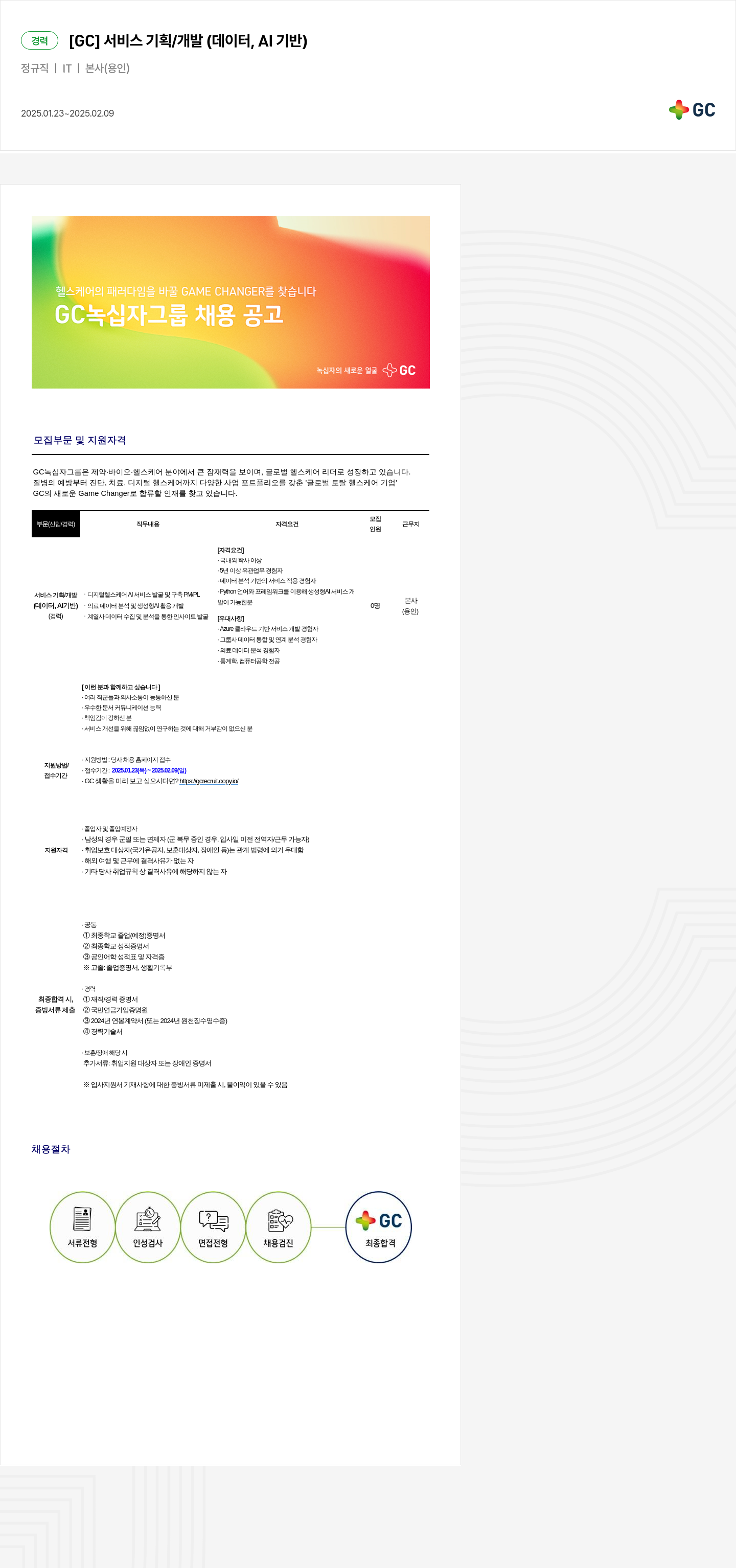 녹십자홀딩스 [GC] 서비스 기획 / 개발 (데이터, AI 기반) 경력 채용 채용공고