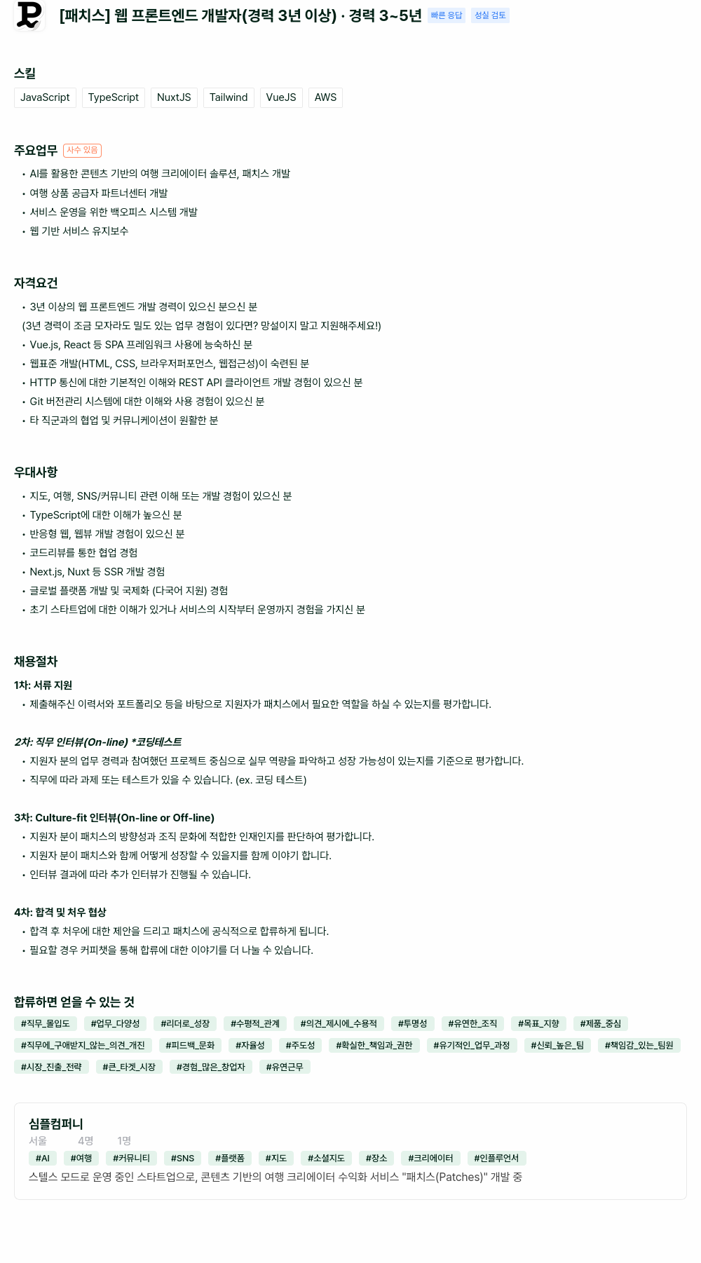심플컴퍼니 웹 프론트 엔드 개발자 (경력 3년 이상) 채용공고