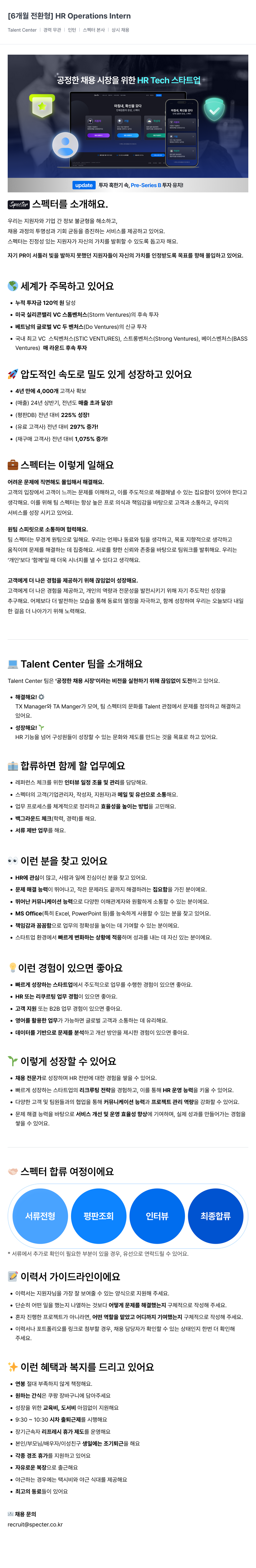 스펙터 [6개월 전환형] HR Operations Intern 채용공고