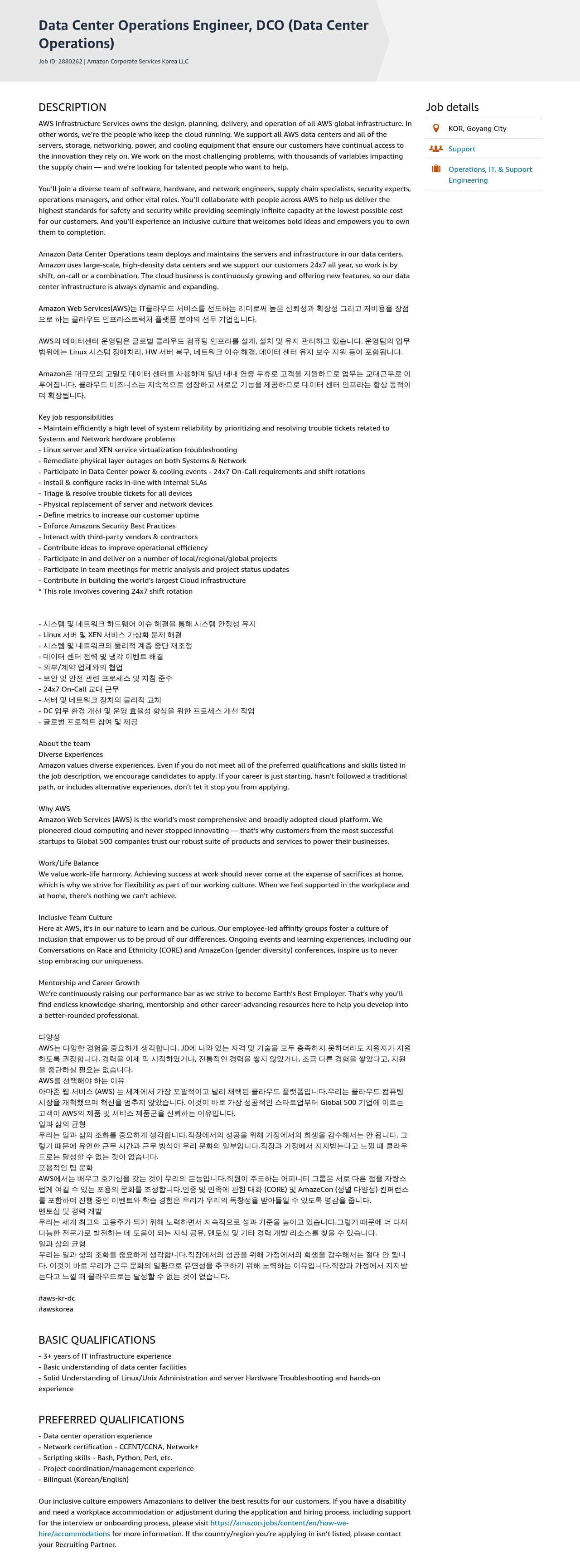 AWS Data Center Operations Engineer, DCO (Data Center Operations) 채용공고