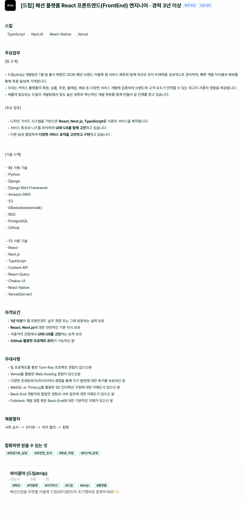 와이콤마 패션 플랫폼 React 프론트엔드(FrontEnd) 엔지니어 경력 3년 이상 채용공고