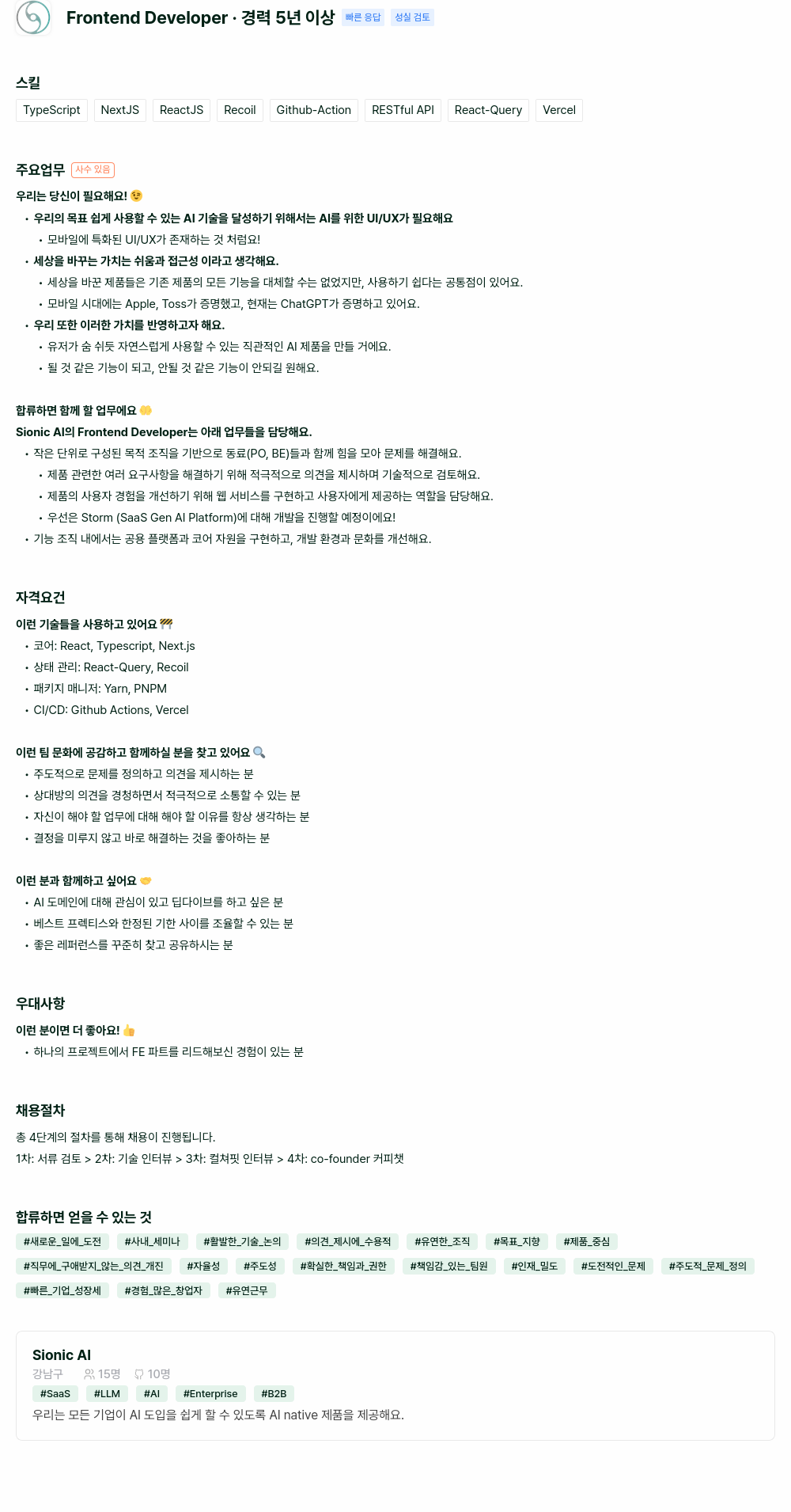SionicAI Frontend Developer · 경력 5년 이상 채용공고