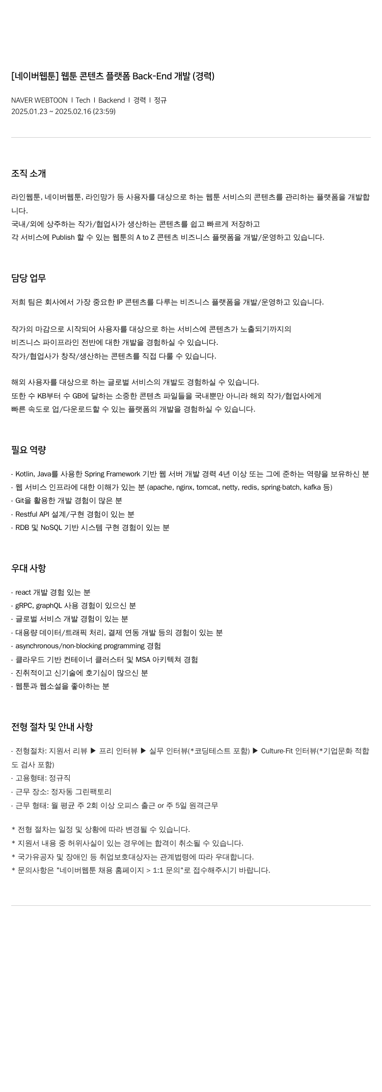 네이버웹툰 [네이버 웹툰] 웹툰 콘텐츠 플랫폼 Back-End 개발 (경력) 채용공고