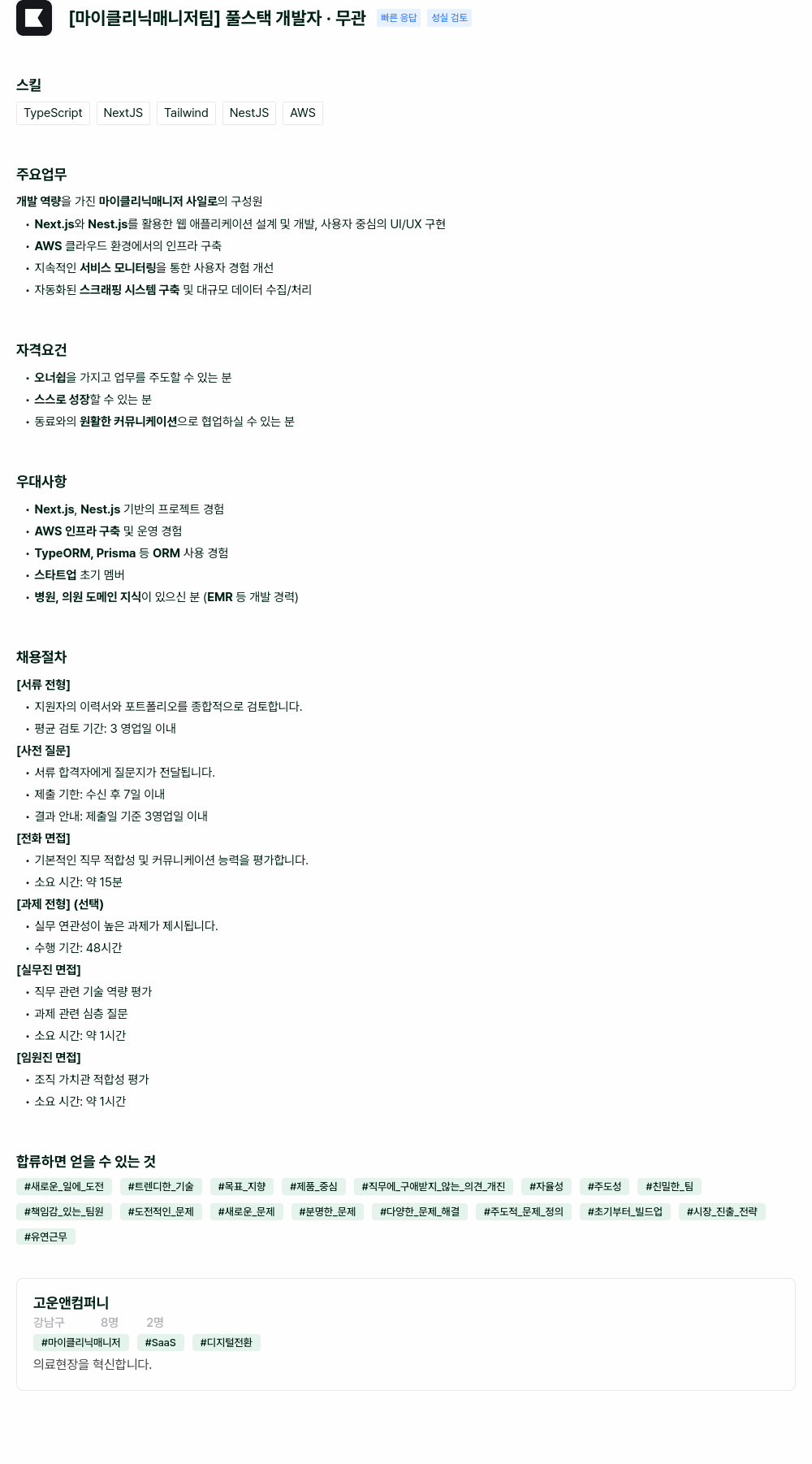 고운앤컴퍼니 마이 클리닉 매니저 팀 풀 스택 개발자 채용 채용공고