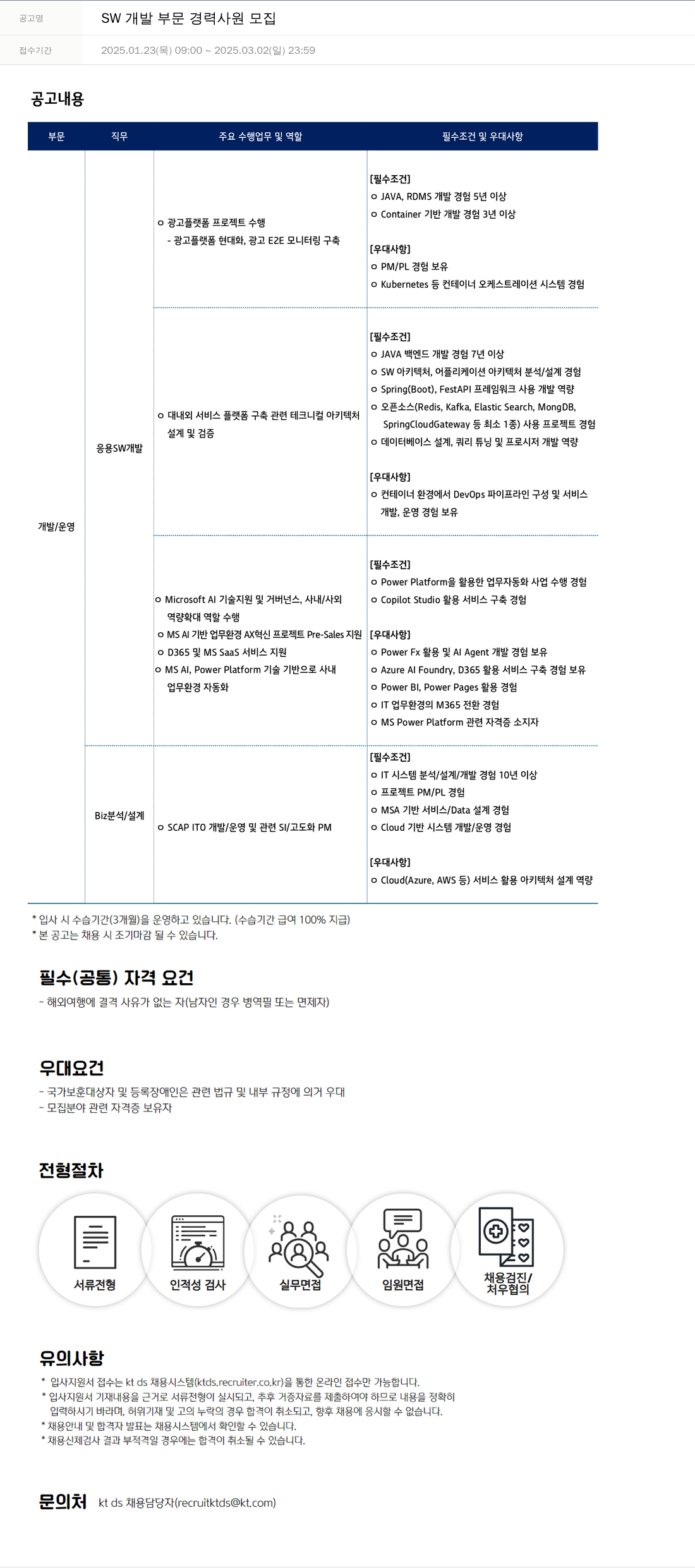 KTds SW 개발 부문 경력 사원 모집 채용공고