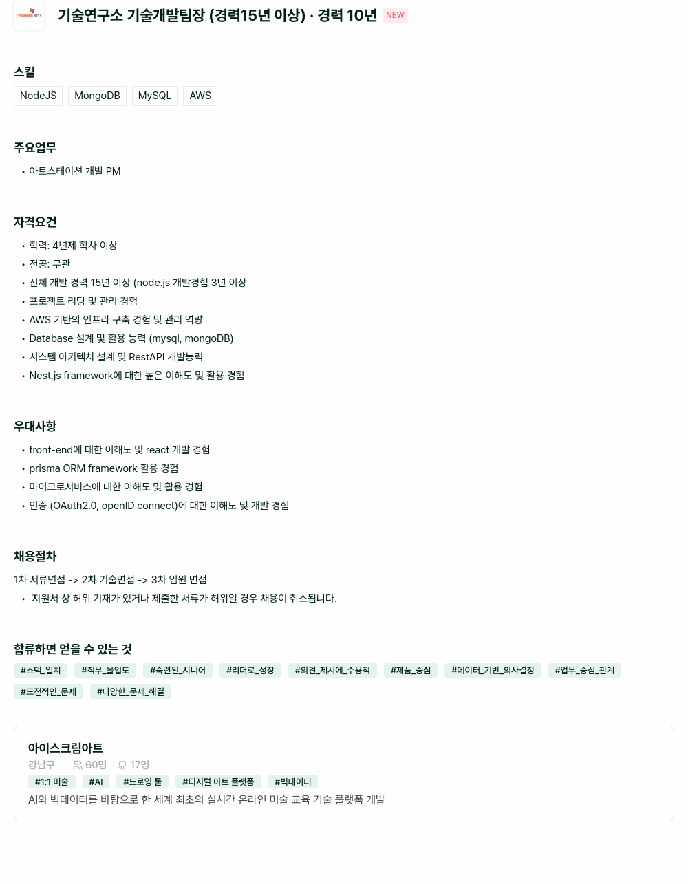 아이스크림아트 기술 연구소 기술 개발 팀장 (경력 15년 이상) 채용공고