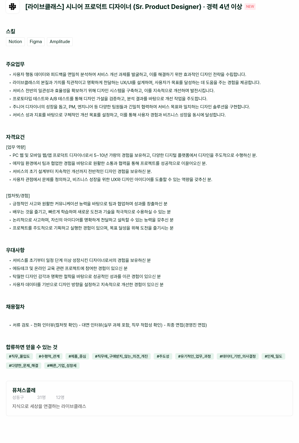 라이브클래스 [라이브 클래스] 시니어 프로덕트 디자이너 (Sr. Product Designer) · 경력 4년 이상 채용공고