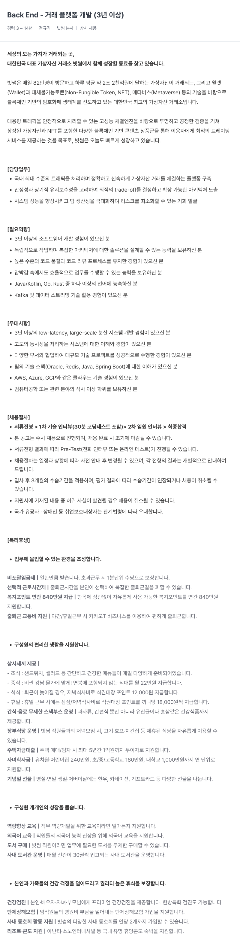 빗썸 Back End - 거래 플랫폼 개발 (3년 이상) 채용공고