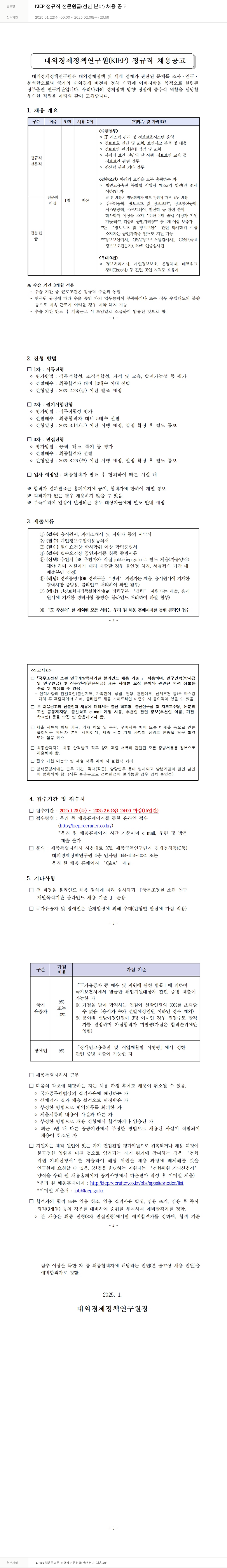 대외경제정책연구원 KIEP 정규직 전문원급(전산 분야) 채용 공고 채용공고