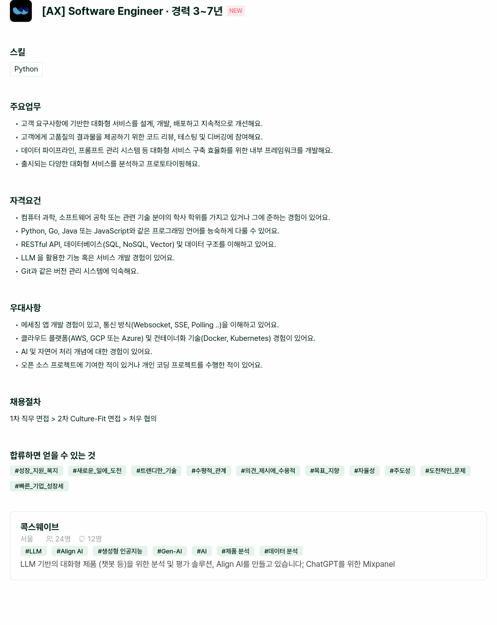 콕스웨이브 [AX] Software Engineer 채용공고