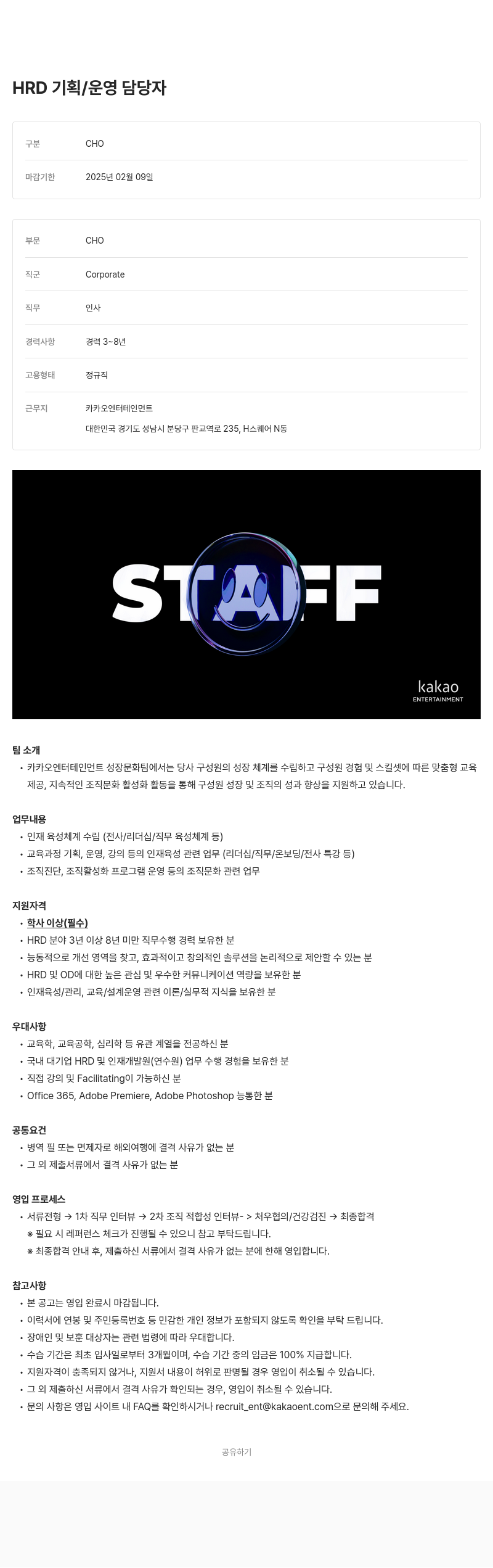 카카오엔터테인먼트 HRD 기획 / 운영 담당자 채용 채용공고