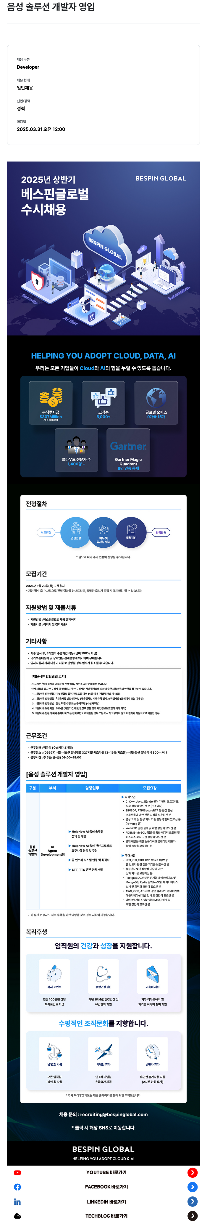 베스핀글로벌 음성 솔루션 개발자 영입 채용공고