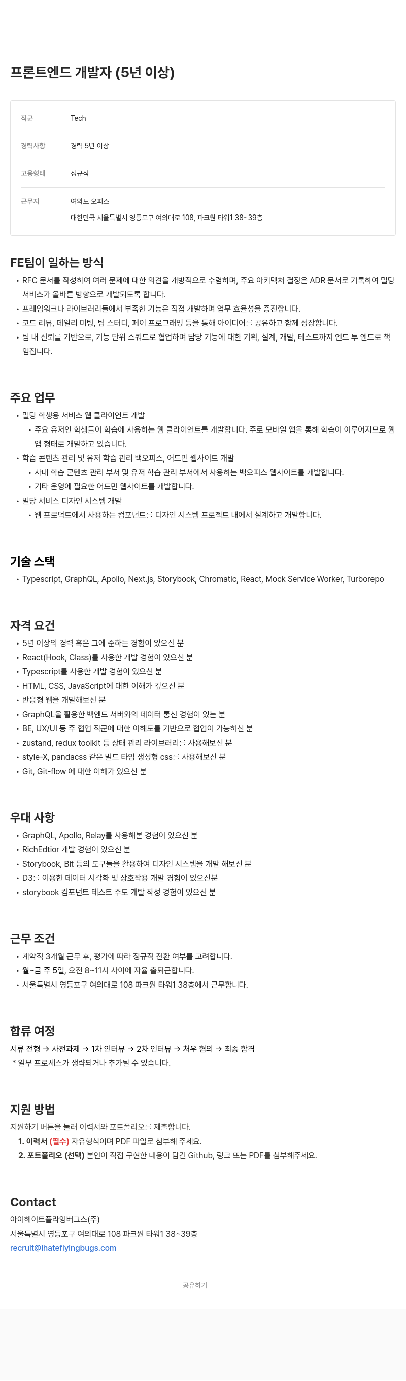 아이헤이트플라잉버그스 프론트 엔드 개발자 (5년 이상) 채용공고