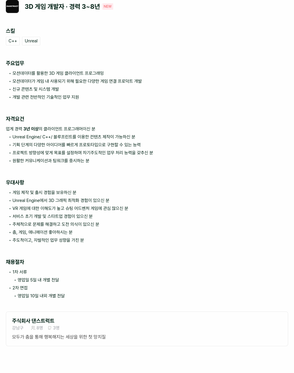 댄스트럭트 3D 게임 개발자 · 경력 3 ~ 8 년 채용공고