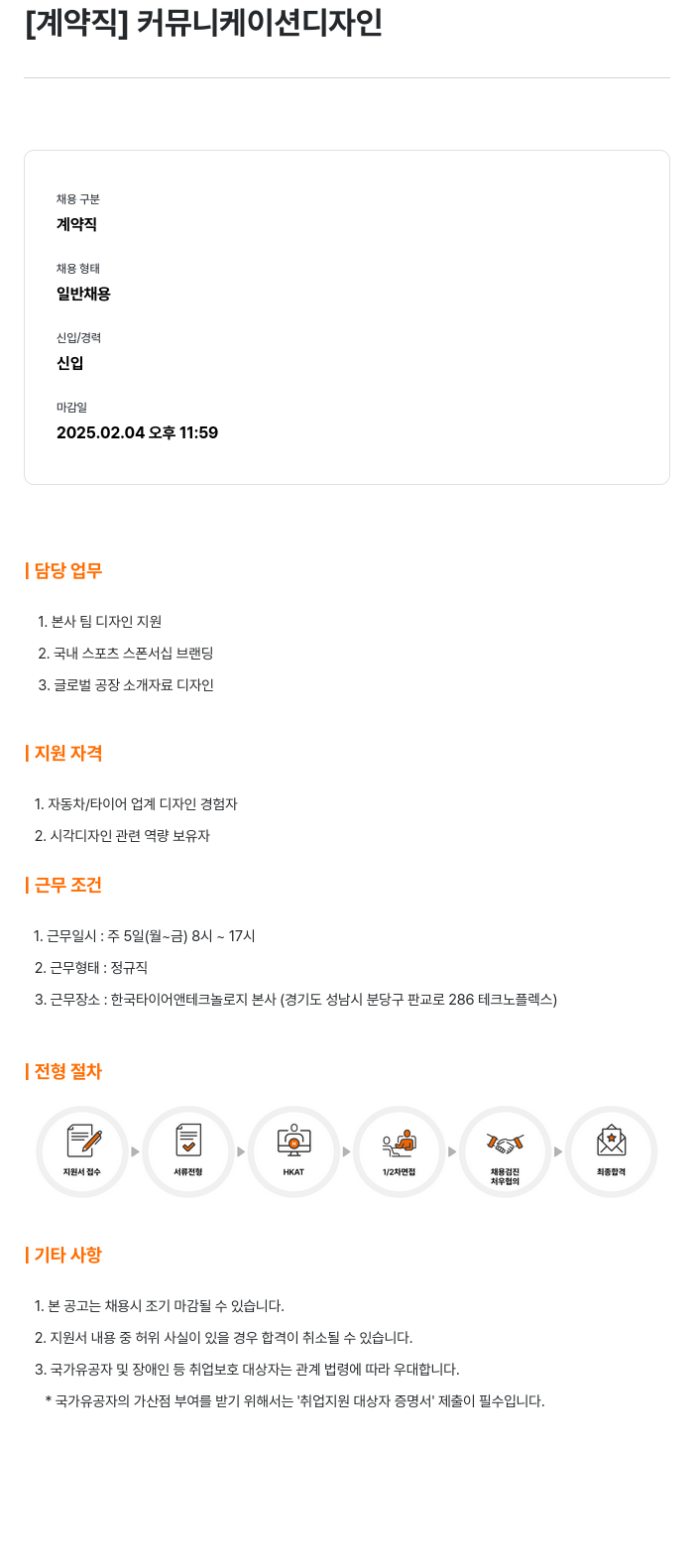 한국타이어앤테크놀로지 커뮤니케이션 디자인 계약직 채용 채용공고