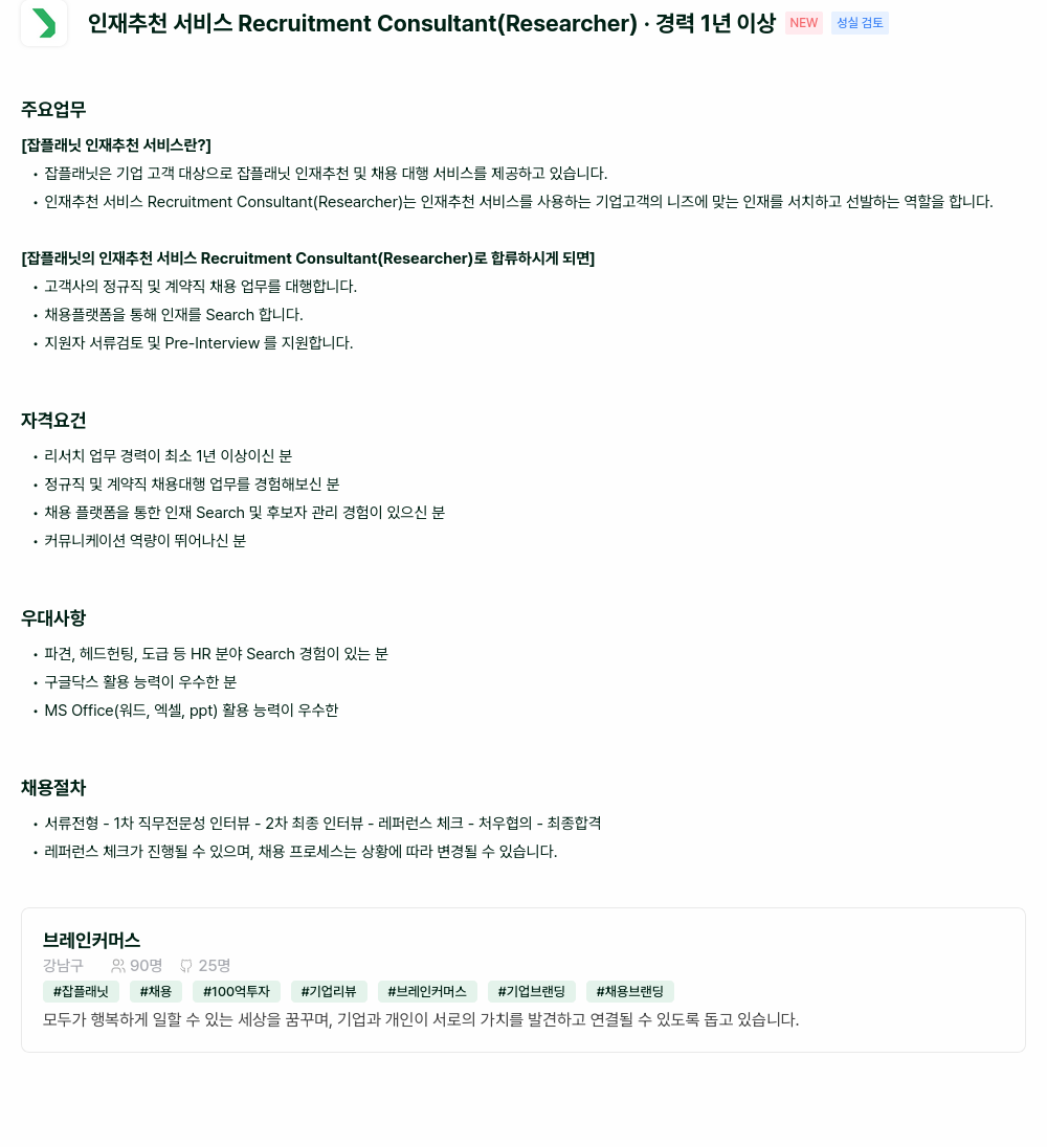 브레인커머스 인재 추천 서비스 Recruitment Consultant (Researcher) - 경력 1년 이상 채용공고