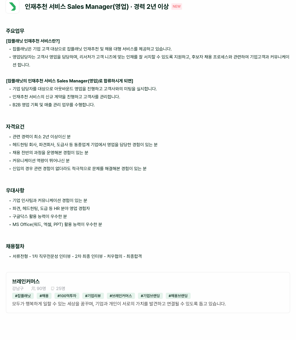 브레인커머스 인재 추천 서비스 Sales Manager (영업) 채용 채용공고
