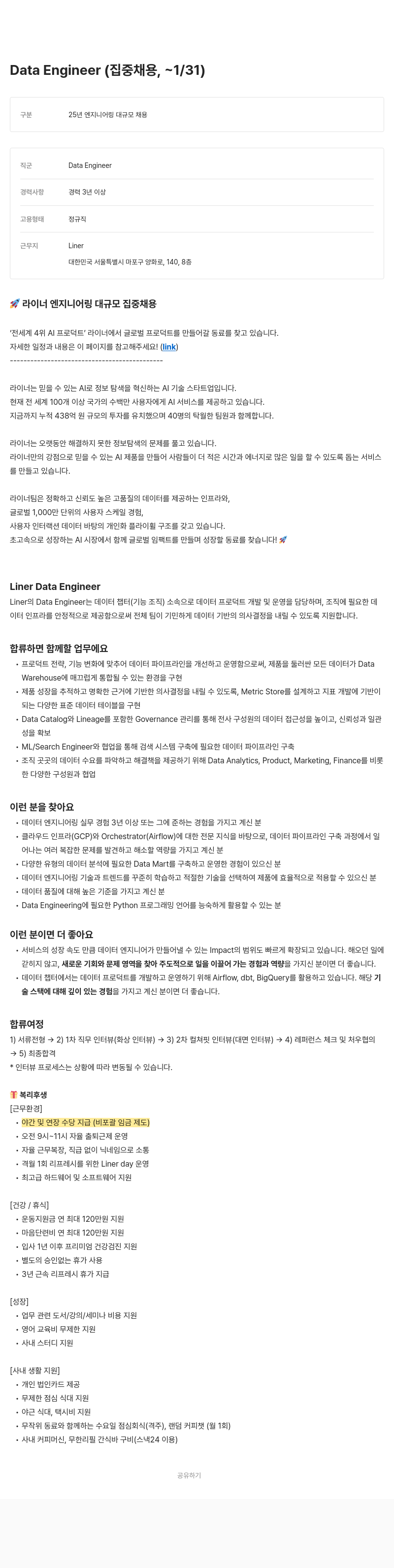 라이너 Data Engineer (집중 채용, ~1/31) 채용공고