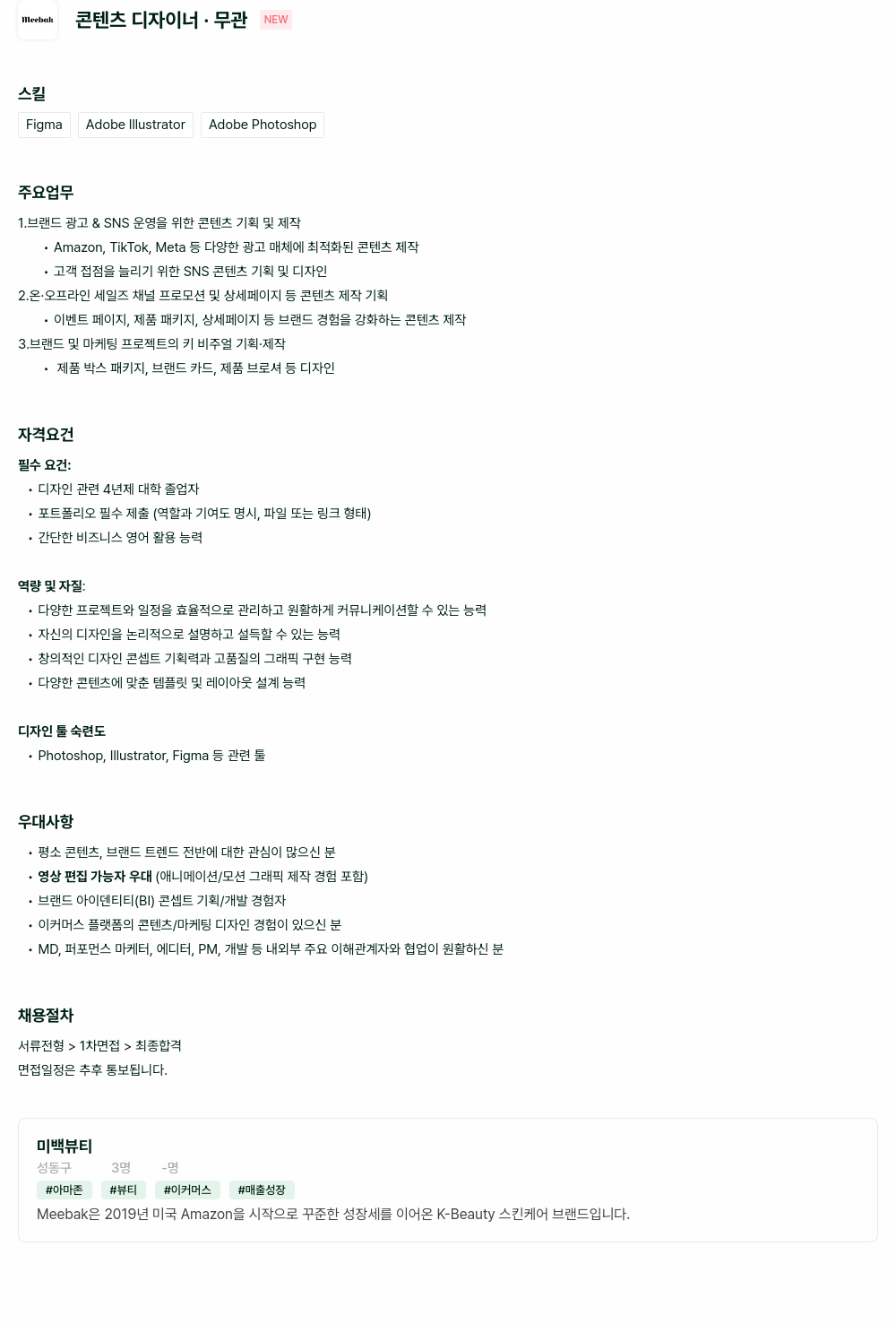 미백뷰티 콘텐츠 디자이너 · 무관 NEW 채용공고