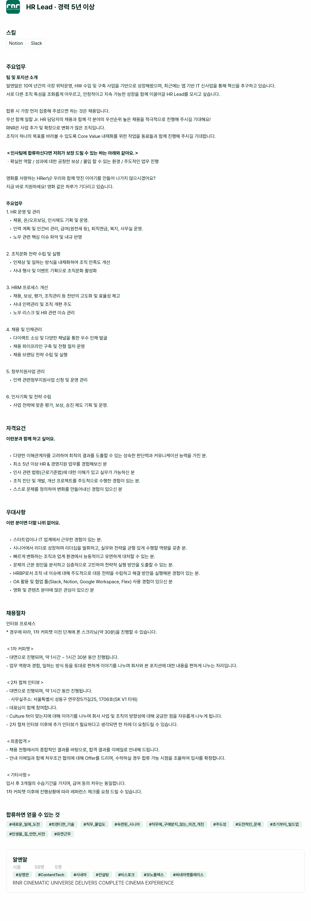 알엔알 HR Lead 채용 (경력 5년 이상) 채용공고