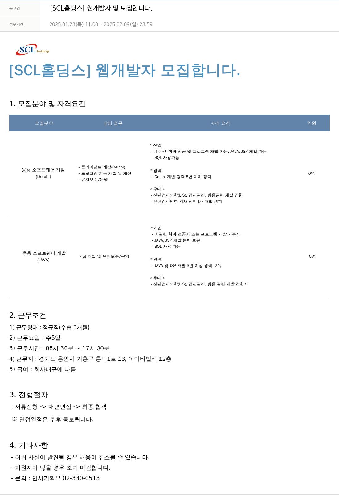 서울의과학연구소 [SCL 홀딩스] 웹 개발자 모집 채용공고