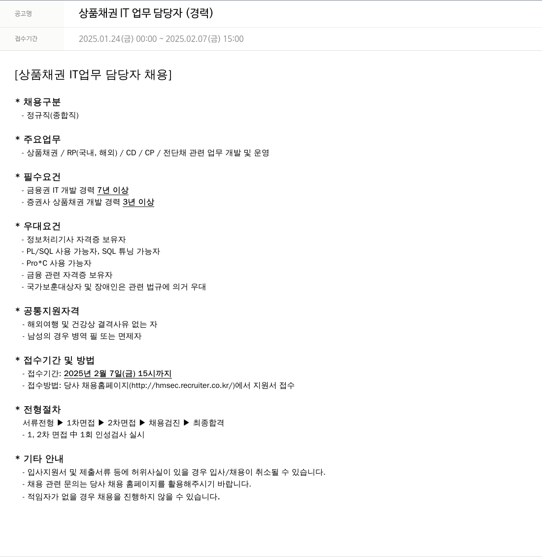 현대차증권 상품 채권 IT 업무 담당자 (경력) 채용공고