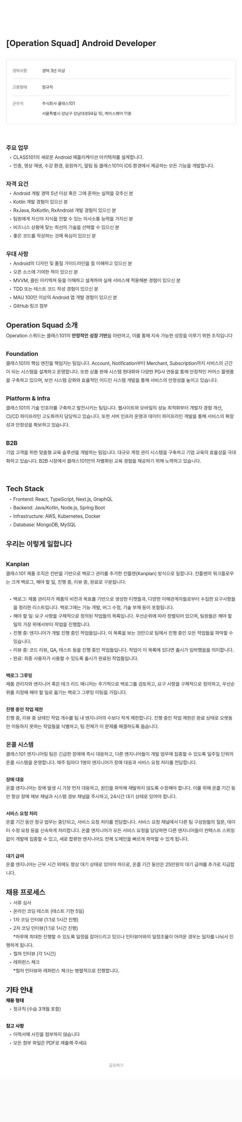 클래스101 [ Operation Squad ] Android Developer 채용공고