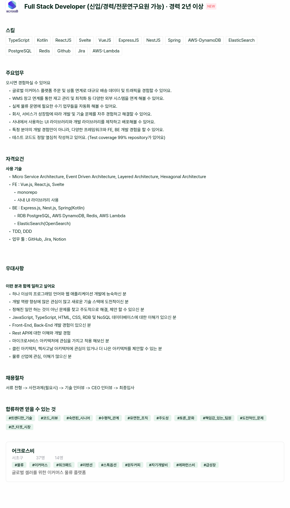 어크로스비 Full Stack Developer (신입 / 경력 / 전문 연구 요원 가능) 채용공고
