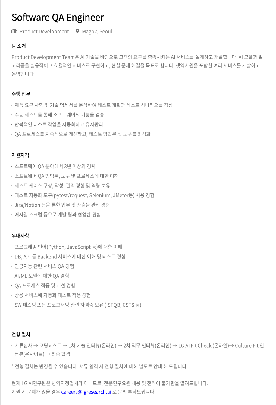 LGAI연구원 Software QA Engineer 채용공고