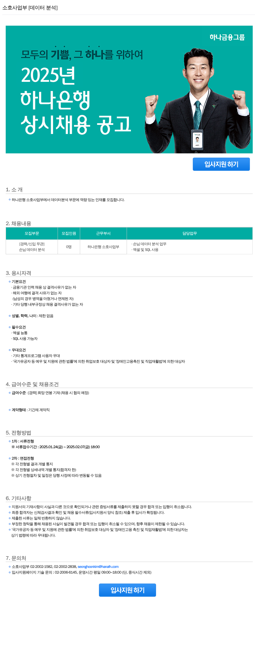 하나은행 소호 사업부 [데이터 분석] 상시 채용 공고 채용공고