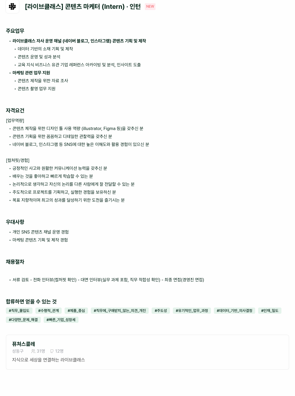 라이브클래스 [라이브 클래스] 콘텐츠 마케터 (Intern) - 인턴 Hew 채용공고