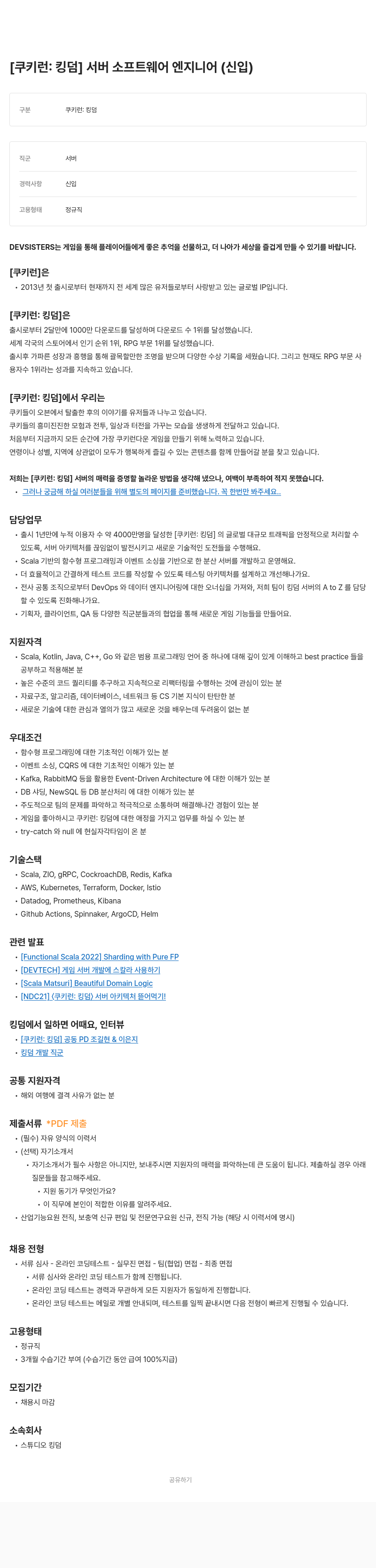 데브시스터즈 [쿠키런: 킹덤] 서버 소프트웨어 엔지니어 (신입) 채용공고
