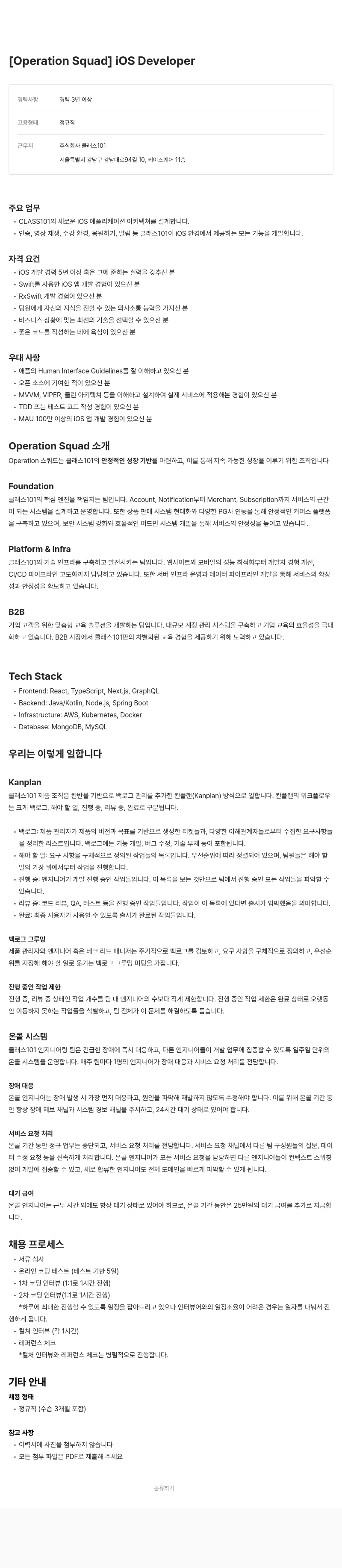 클래스101 [ Operation Squad ] iOS Developer 채용공고