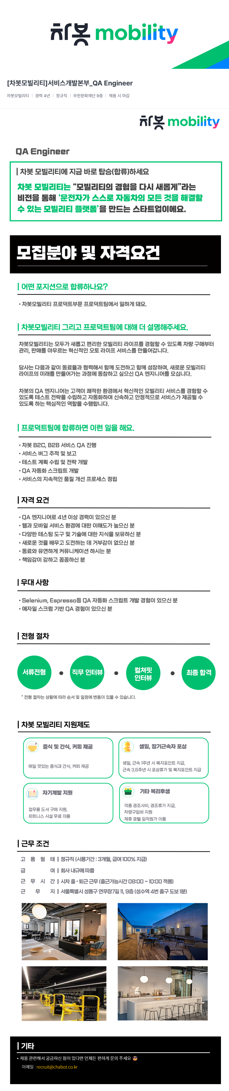 차봇모빌리티 [차봇 모빌리티] 서비스 개발 본부 _QA Engineer 채용공고