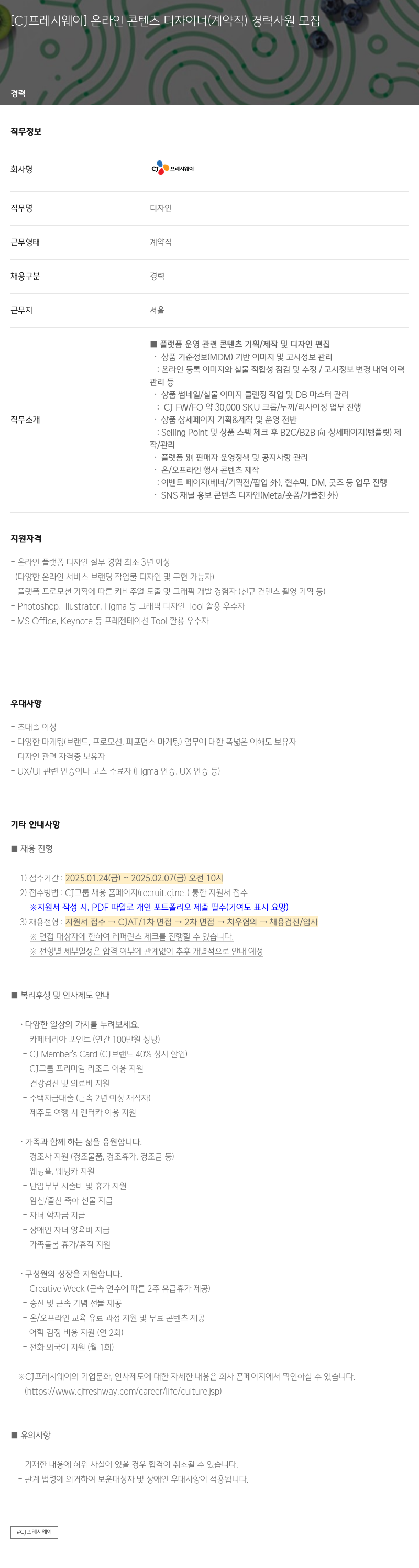CJ프레시웨이 온라인 콘텐츠 디자이너 (계약직) 경력 사원 모집 채용공고