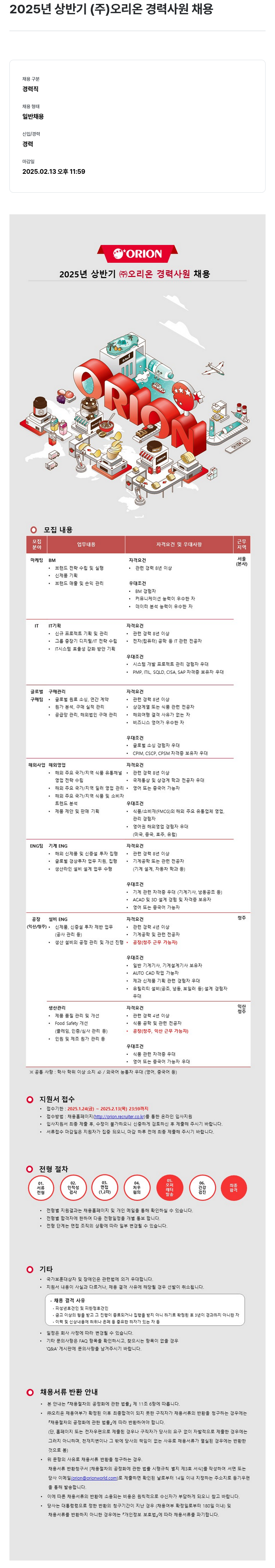 오리온 2025년 상반기 (주) 오리온 경력 사원 채용 채용공고