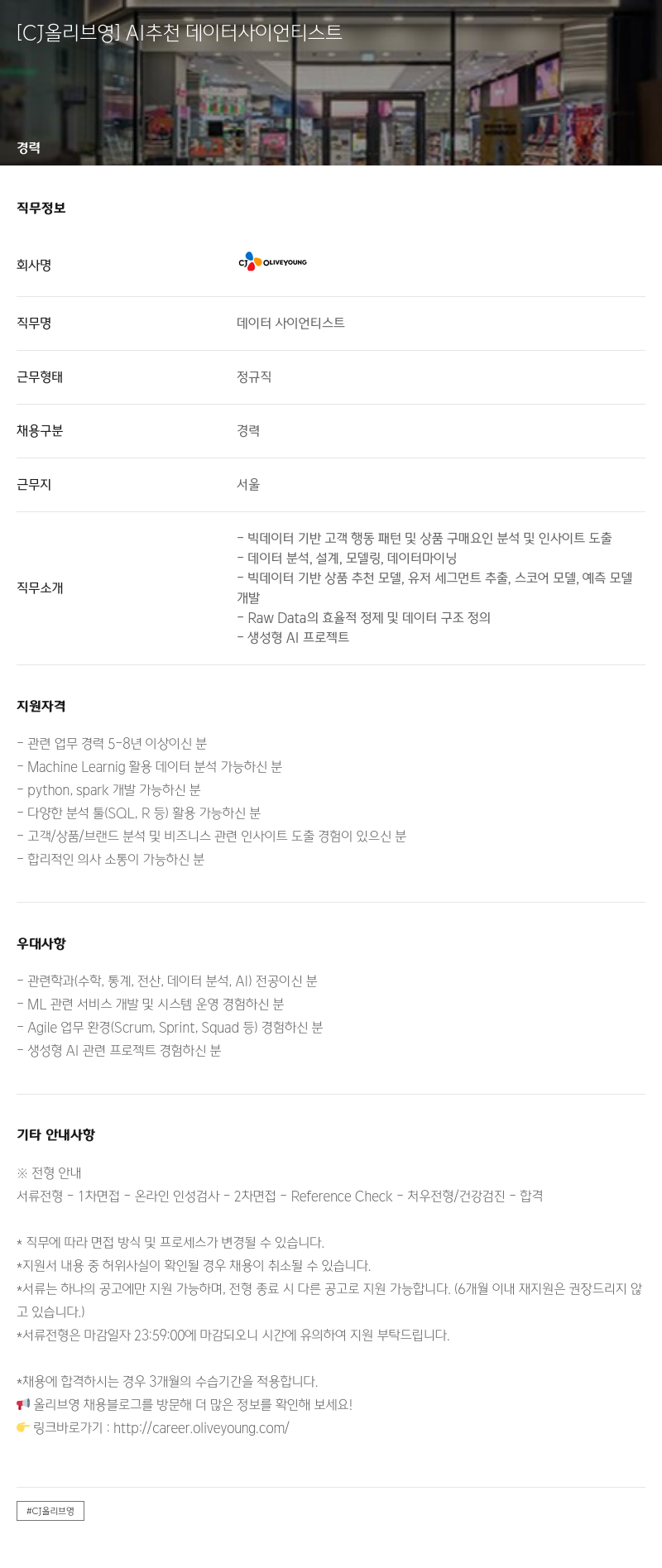 CJ올리브영 추천 데이터 사이언티스트 채용 채용공고