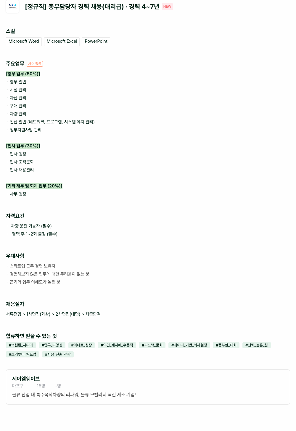 제이엠웨이브 [정규직] 총무 담당자 경력 채용 (대리급) 채용공고