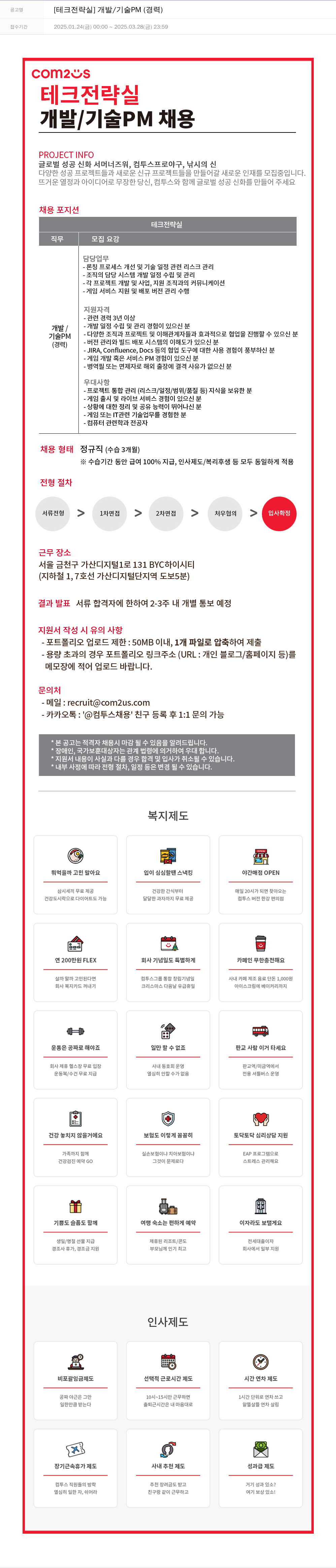 컴투스 [테크 전략실] 개발 / 기술 PM (경력) 채용공고