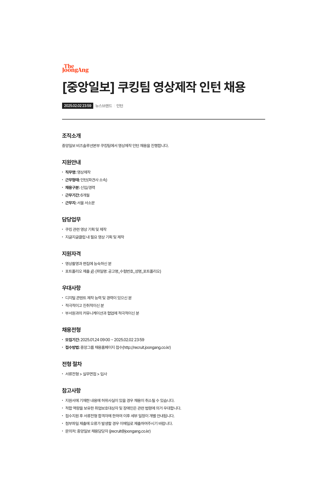 중앙일보 쿠킹 팀 영상 제작 인턴 채용 채용공고