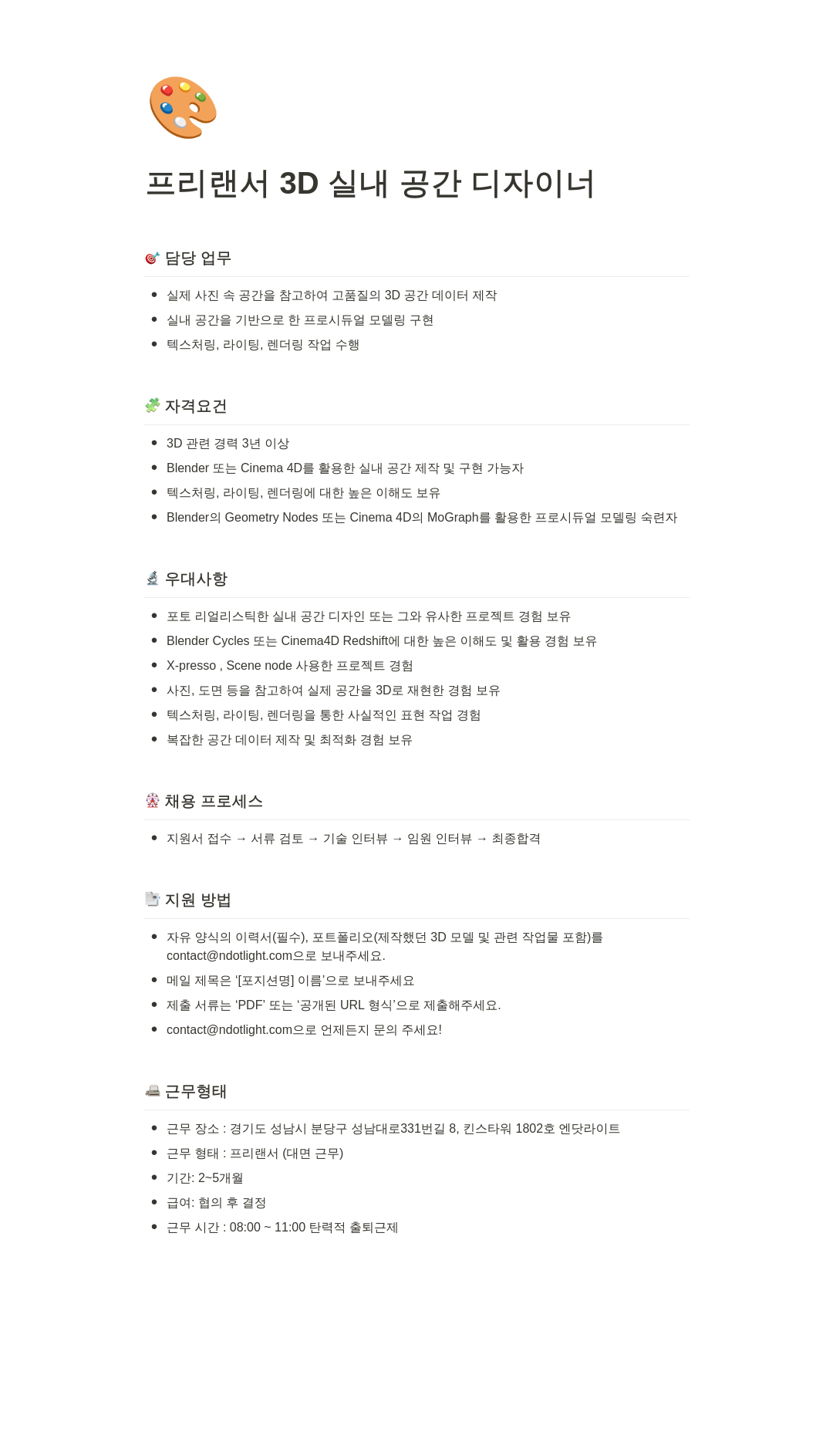 엔닷라이트 프리랜서 3D 실내 공간 디자이너 채용 채용공고