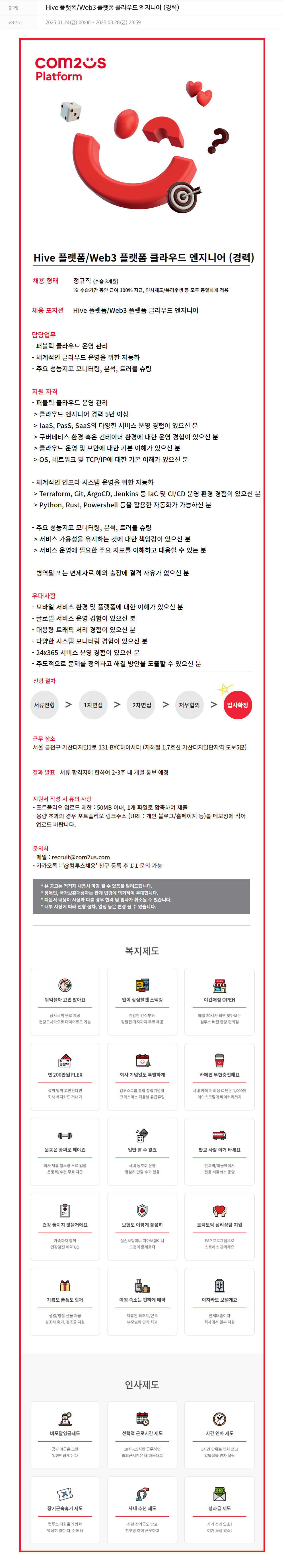 컴투스플랫폼 Hive 플랫폼 / Web3 플랫폼 클라우드 엔지니어 (경력) 채용공고