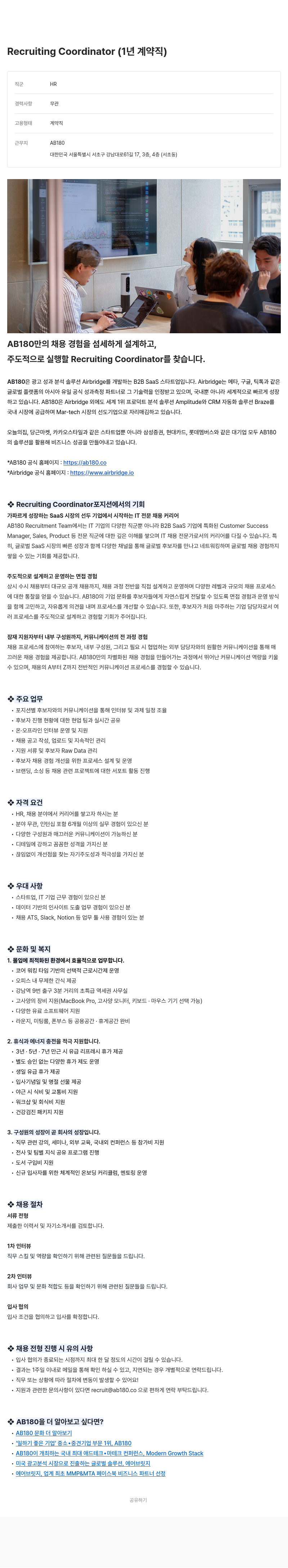 AB180 Coordinator (1년 계약직) Recruiting 채용공고