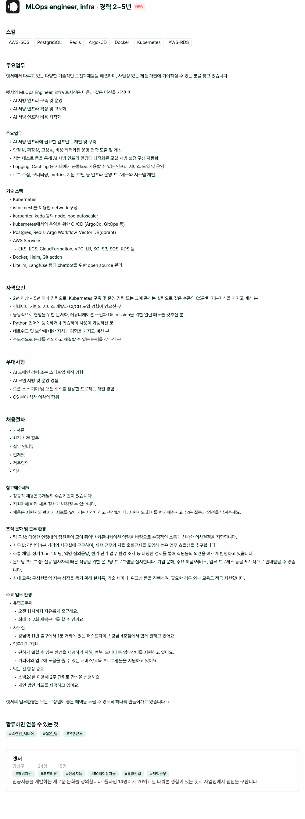 렛서 MLOps Engineer, Infra 경력직 채용 채용공고