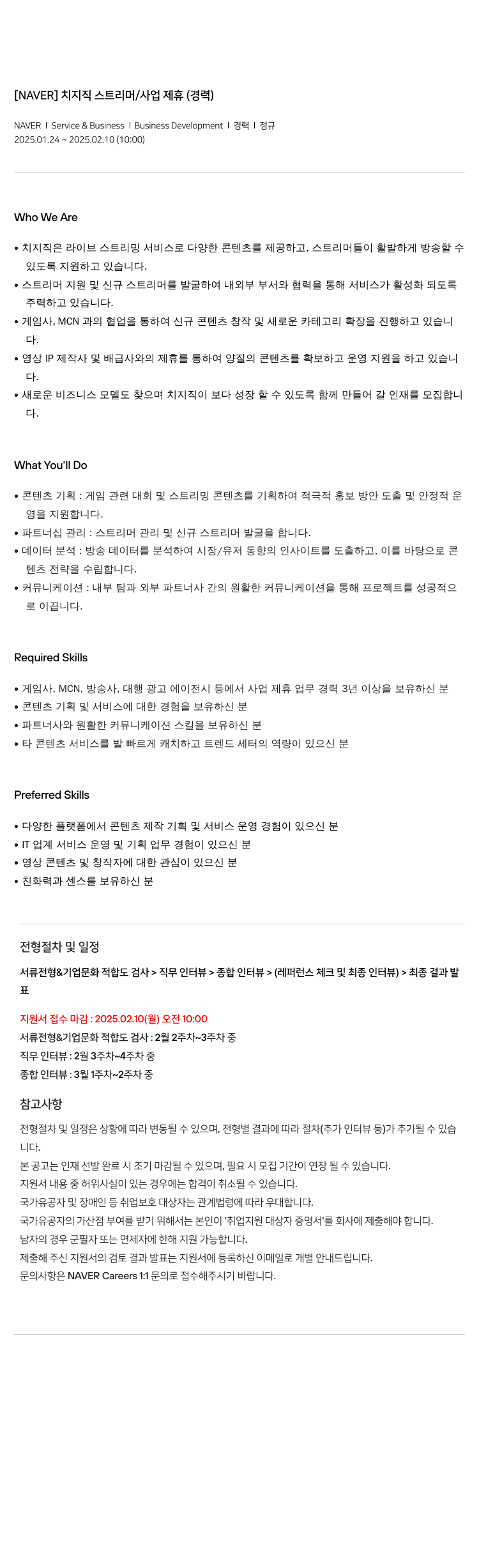 네이버 치지직 스트리머/사업 제휴 (경력) 채용공고